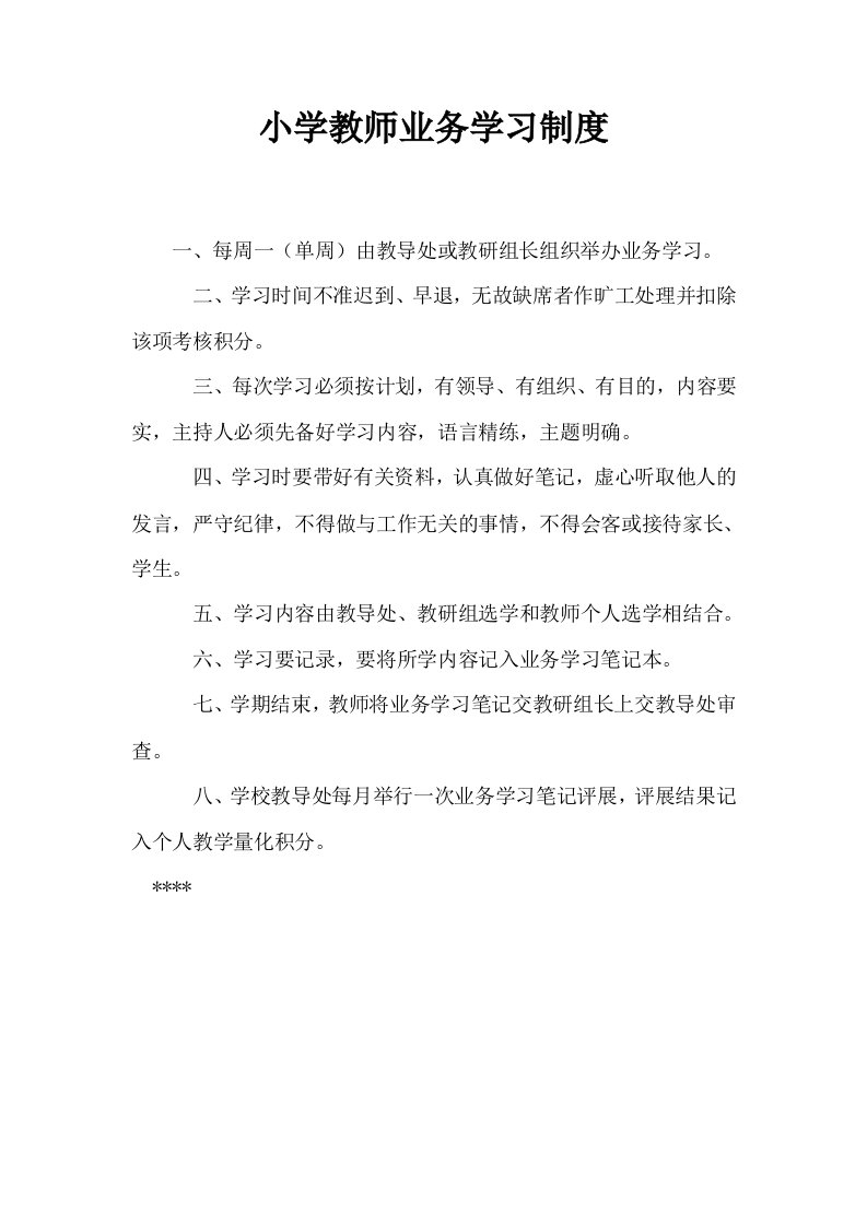 小学教师业务学习制度