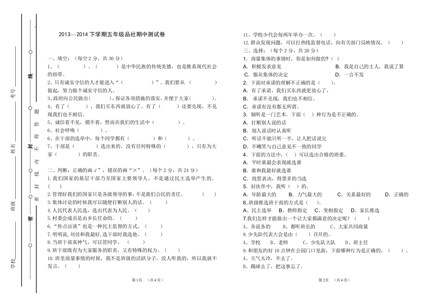 2014年10月中间考五年级品社期中测试卷