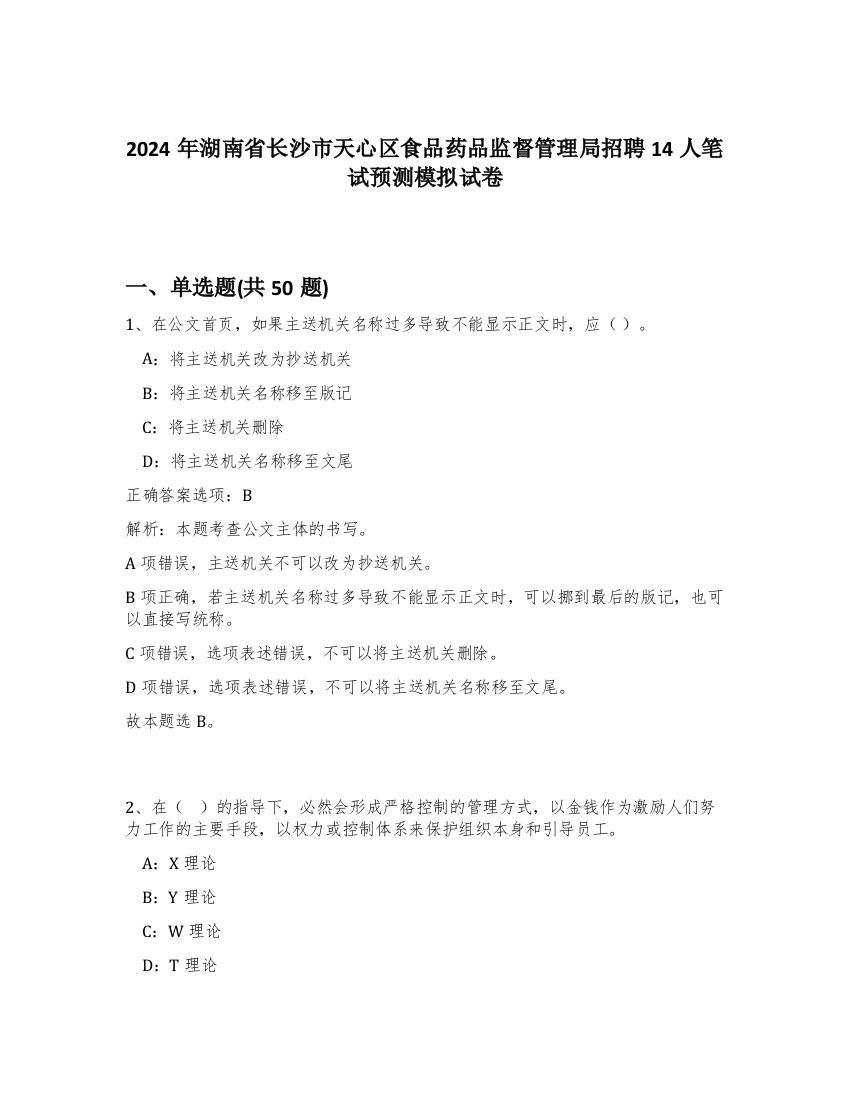 2024年湖南省长沙市天心区食品药品监督管理局招聘14人笔试预测模拟试卷-26