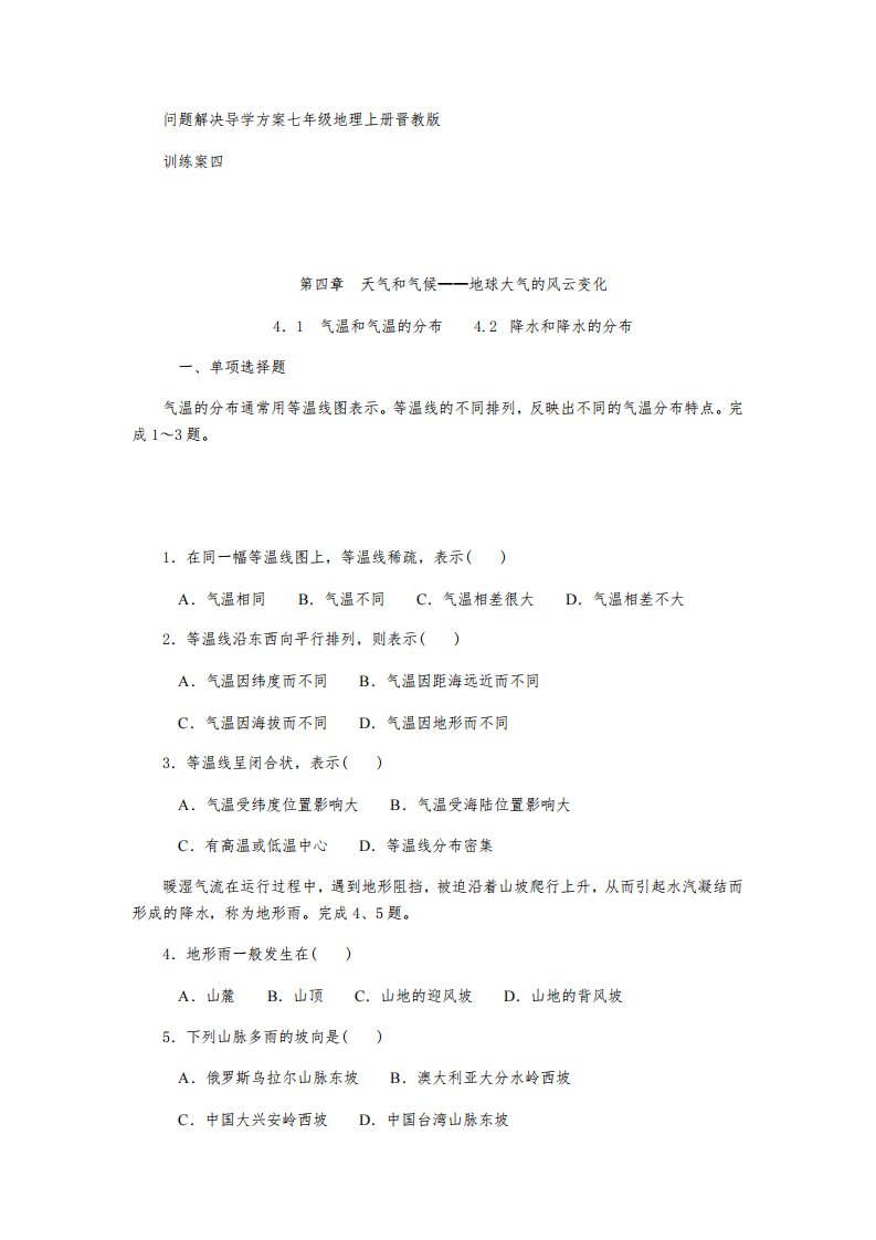 问题解决导学方案七年级地理上册晋教版