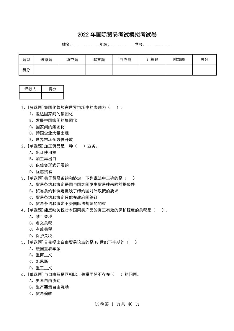 2022年国际贸易考试模拟考试卷