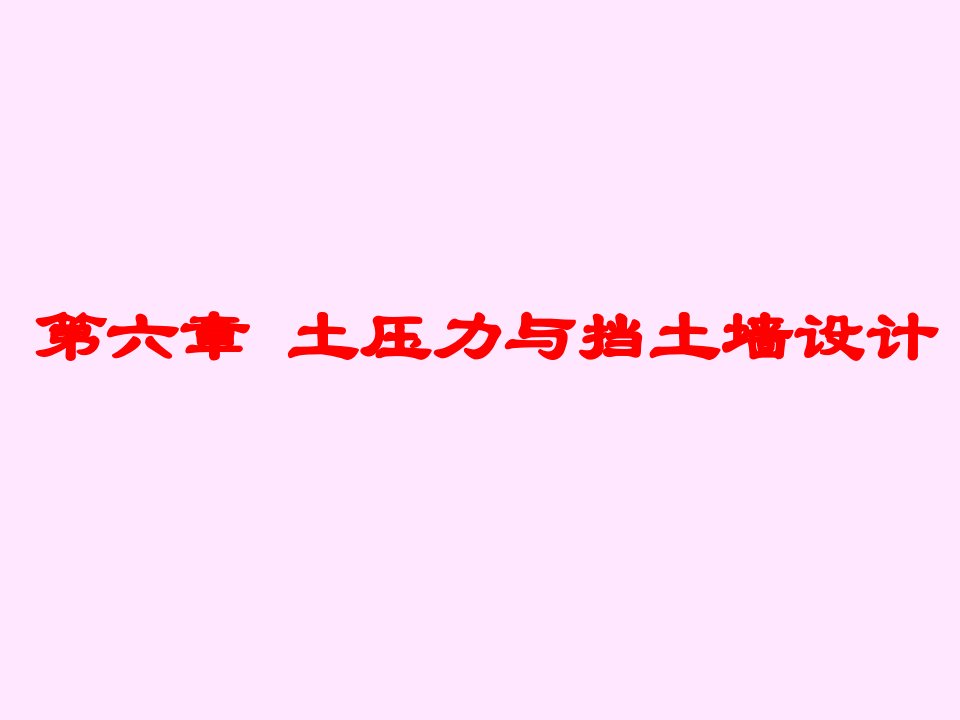 土力学第六章土压力与挡土墙计算