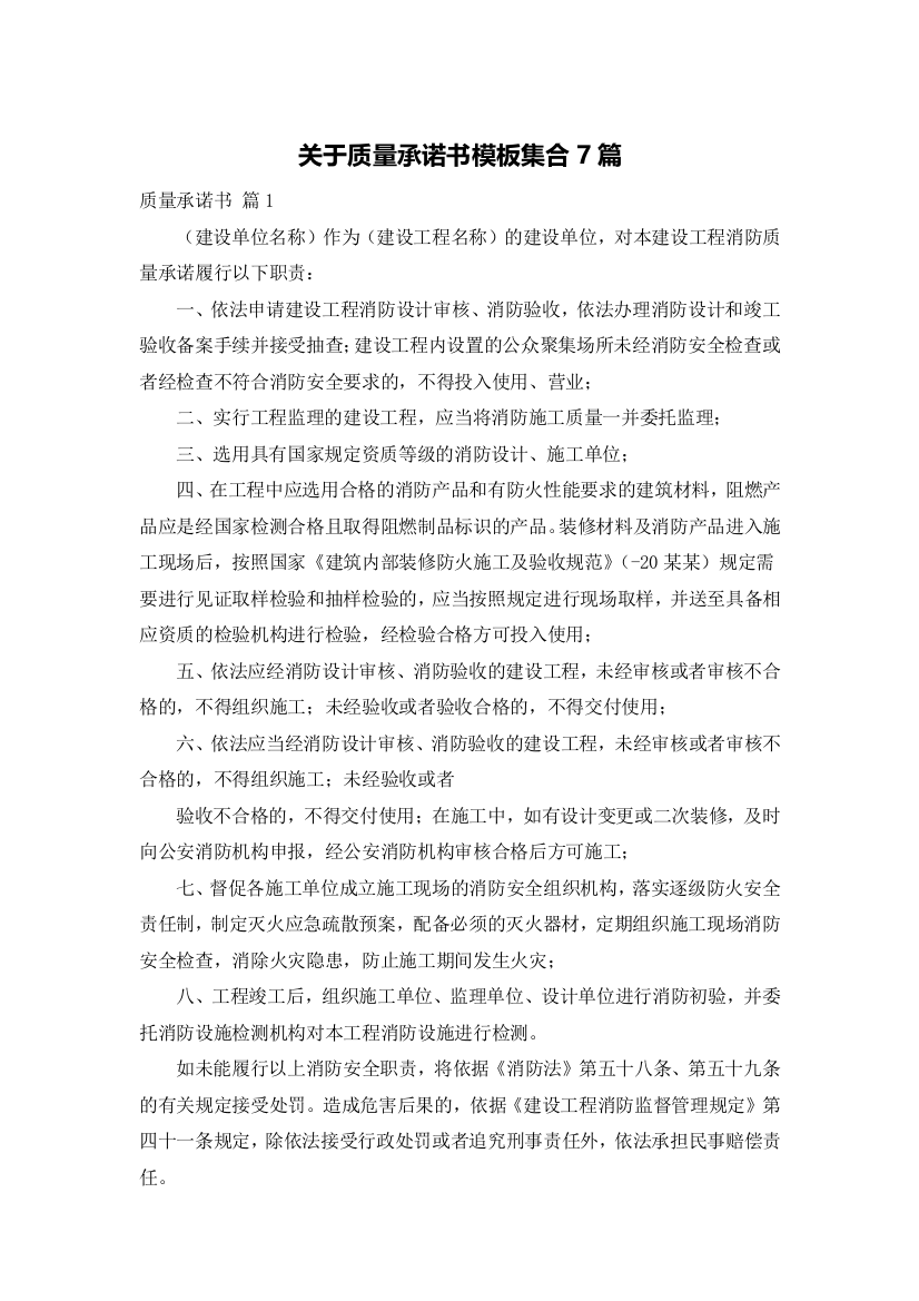 关于质量承诺书模板集合7篇