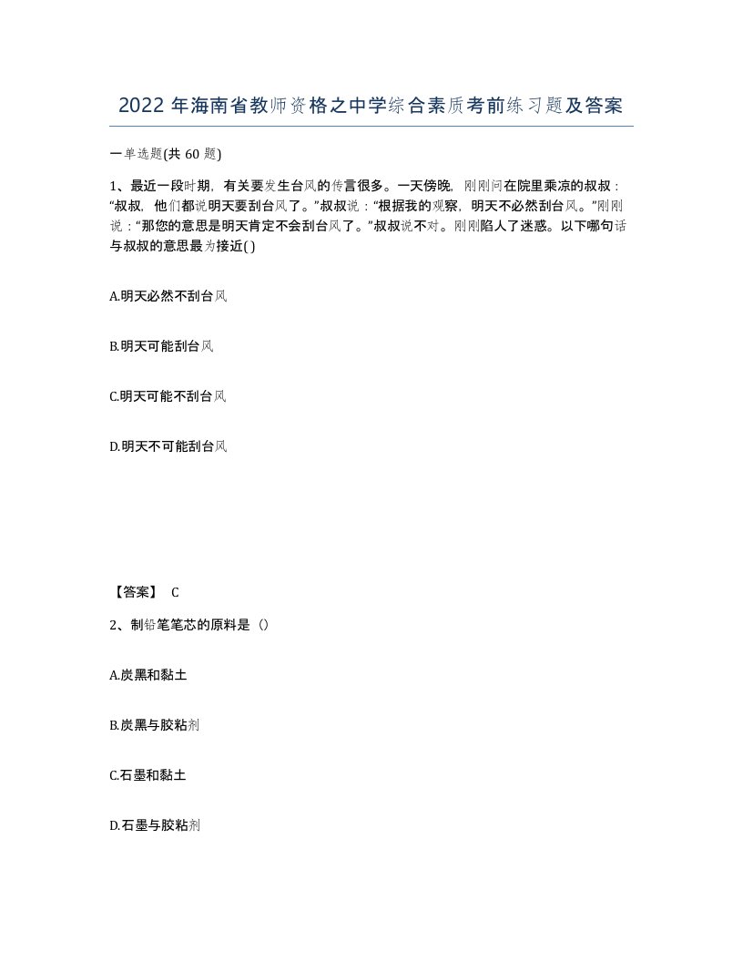 2022年海南省教师资格之中学综合素质考前练习题及答案