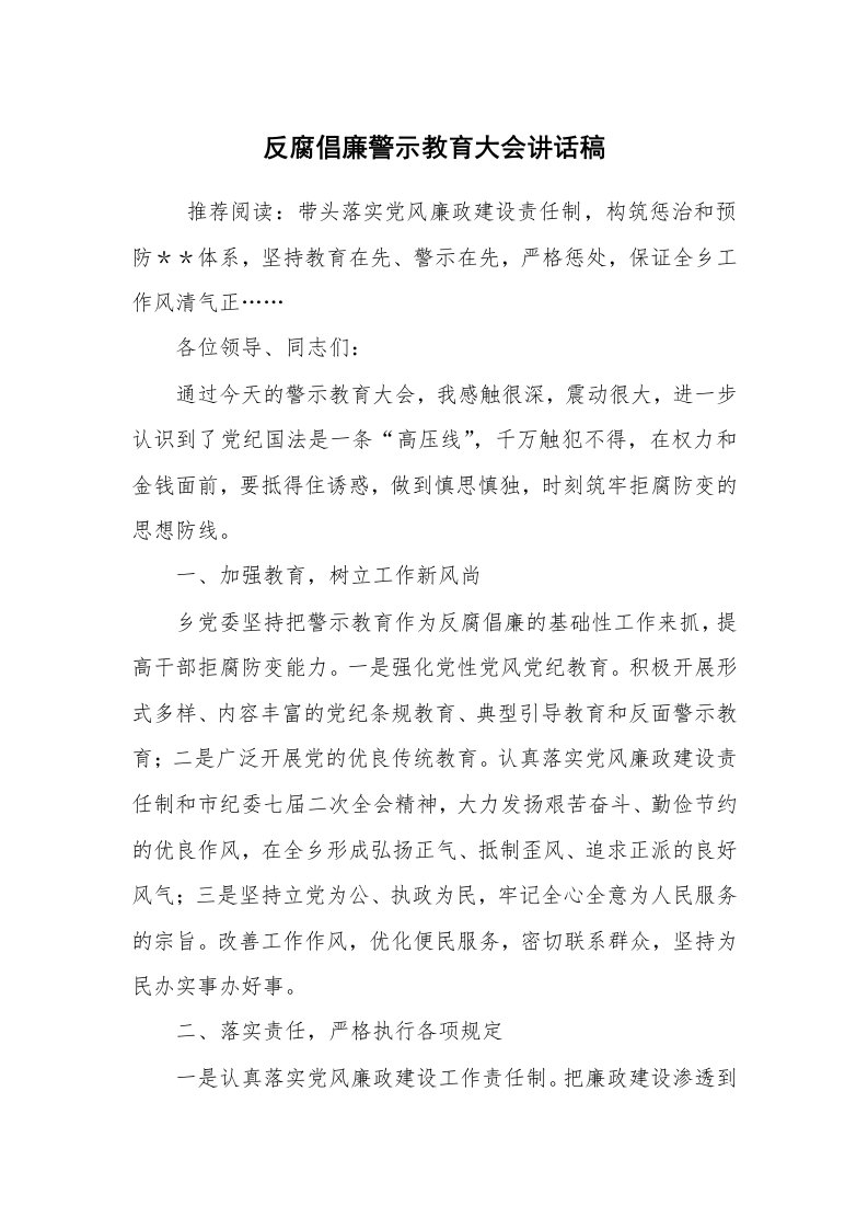 报告范文_工作汇报_反腐倡廉警示教育大会讲话稿