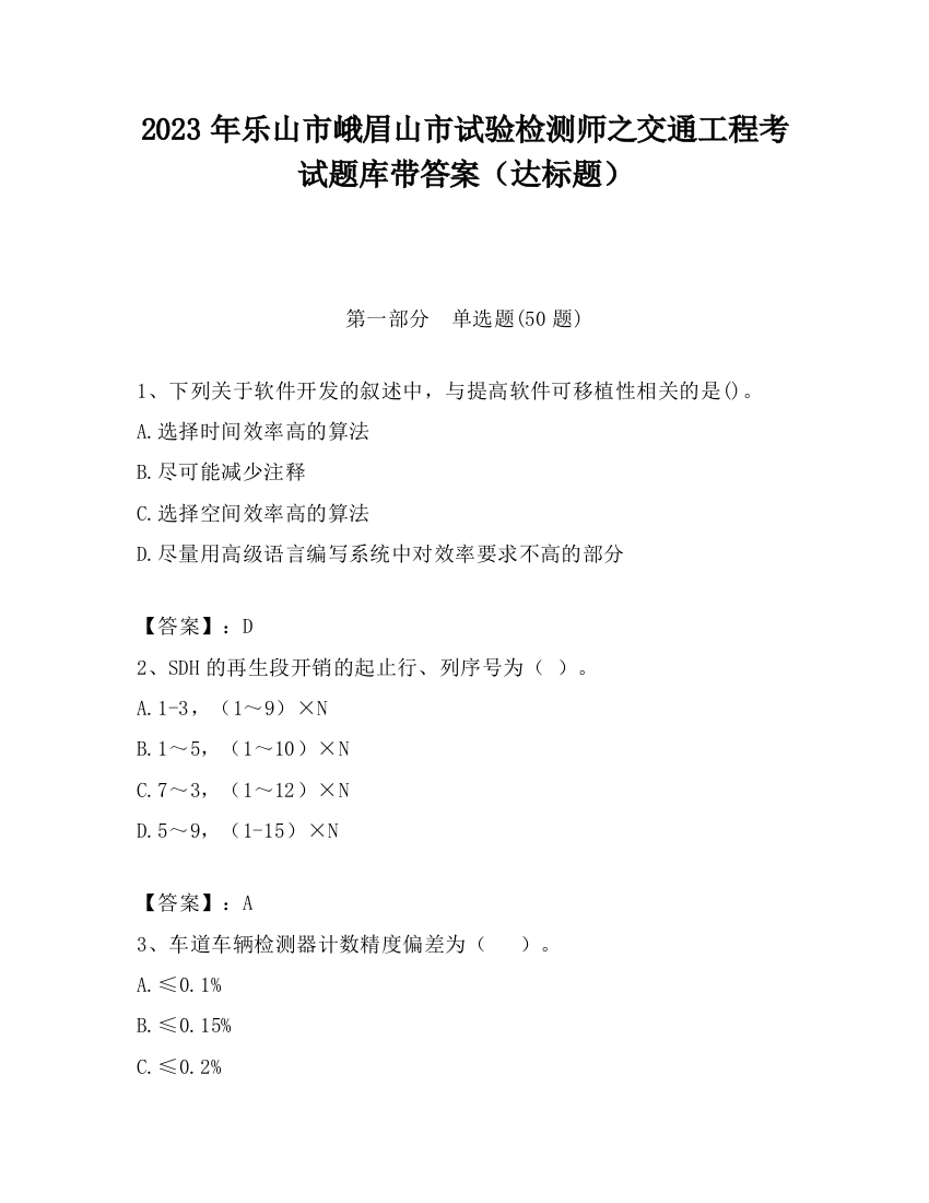 2023年乐山市峨眉山市试验检测师之交通工程考试题库带答案（达标题）