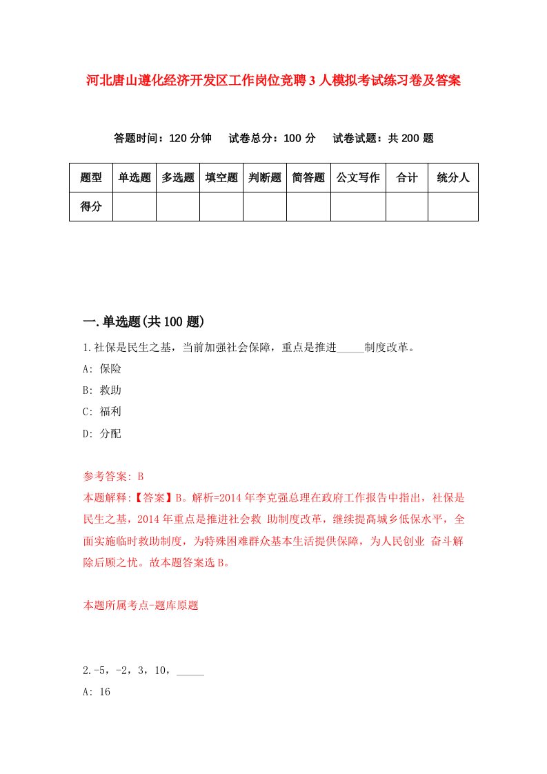 河北唐山遵化经济开发区工作岗位竞聘3人模拟考试练习卷及答案第5版