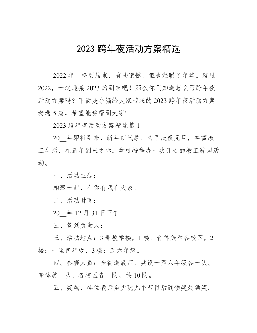 2023跨年夜活动方案精选