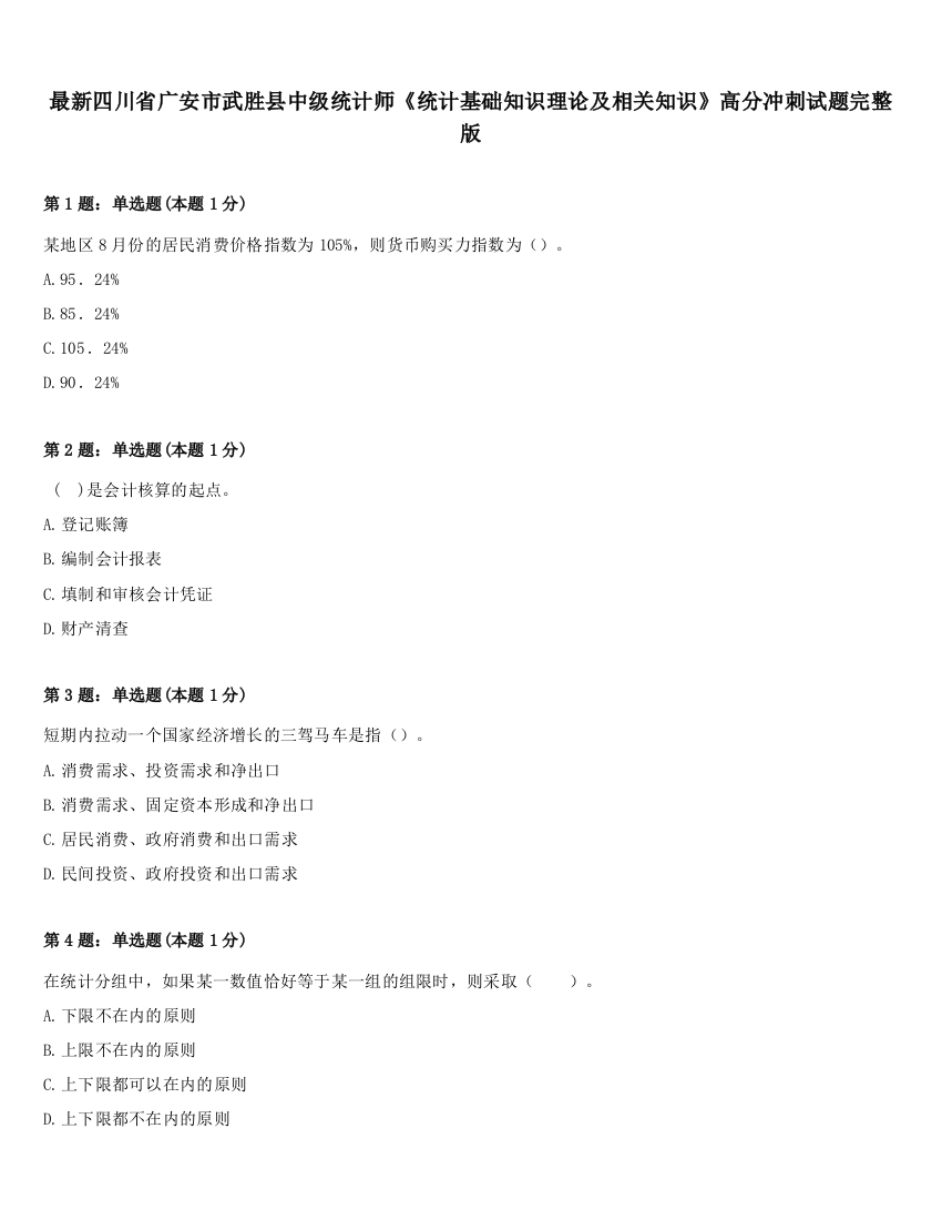 最新四川省广安市武胜县中级统计师《统计基础知识理论及相关知识》高分冲刺试题完整版