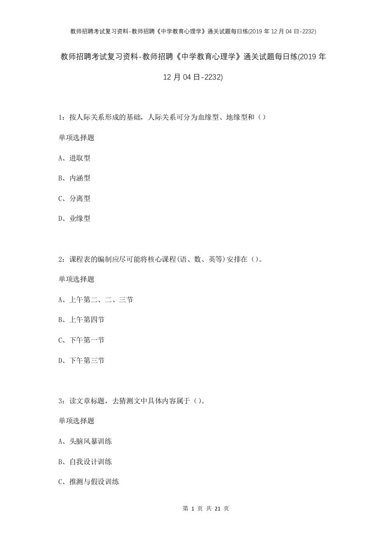 教师招聘考试复习资料-教师招聘中学教育心理学通关试题每日练2019年12月04日-2232