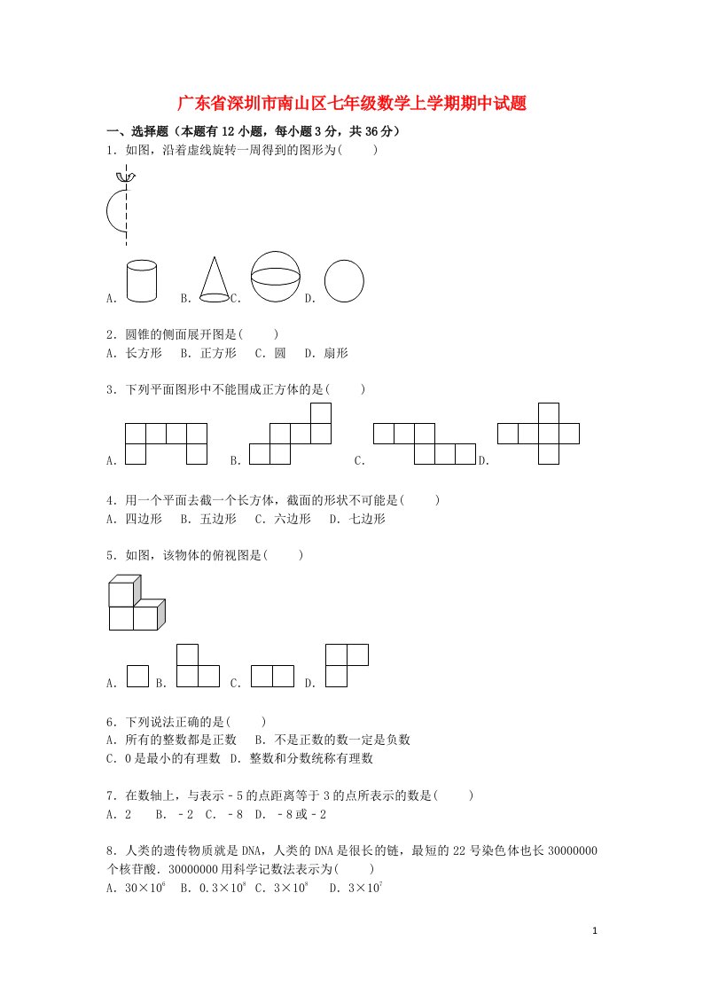 广东省深圳市南山区七级数学上学期期中试题（含解析）