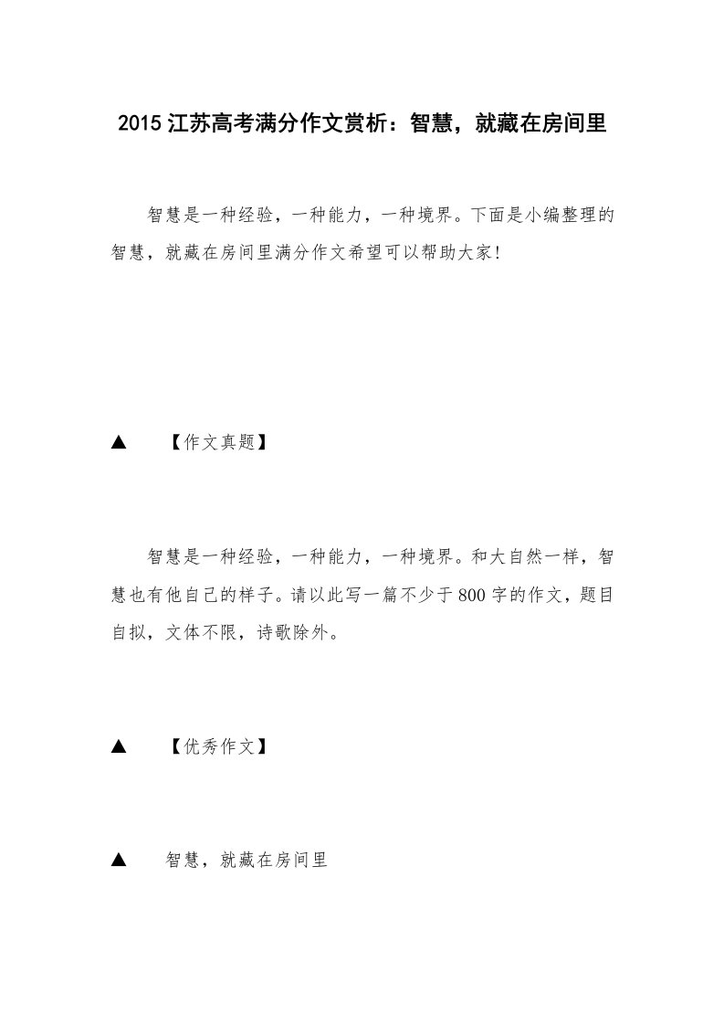 2015江苏高考满分作文赏析：智慧，就藏在房间里