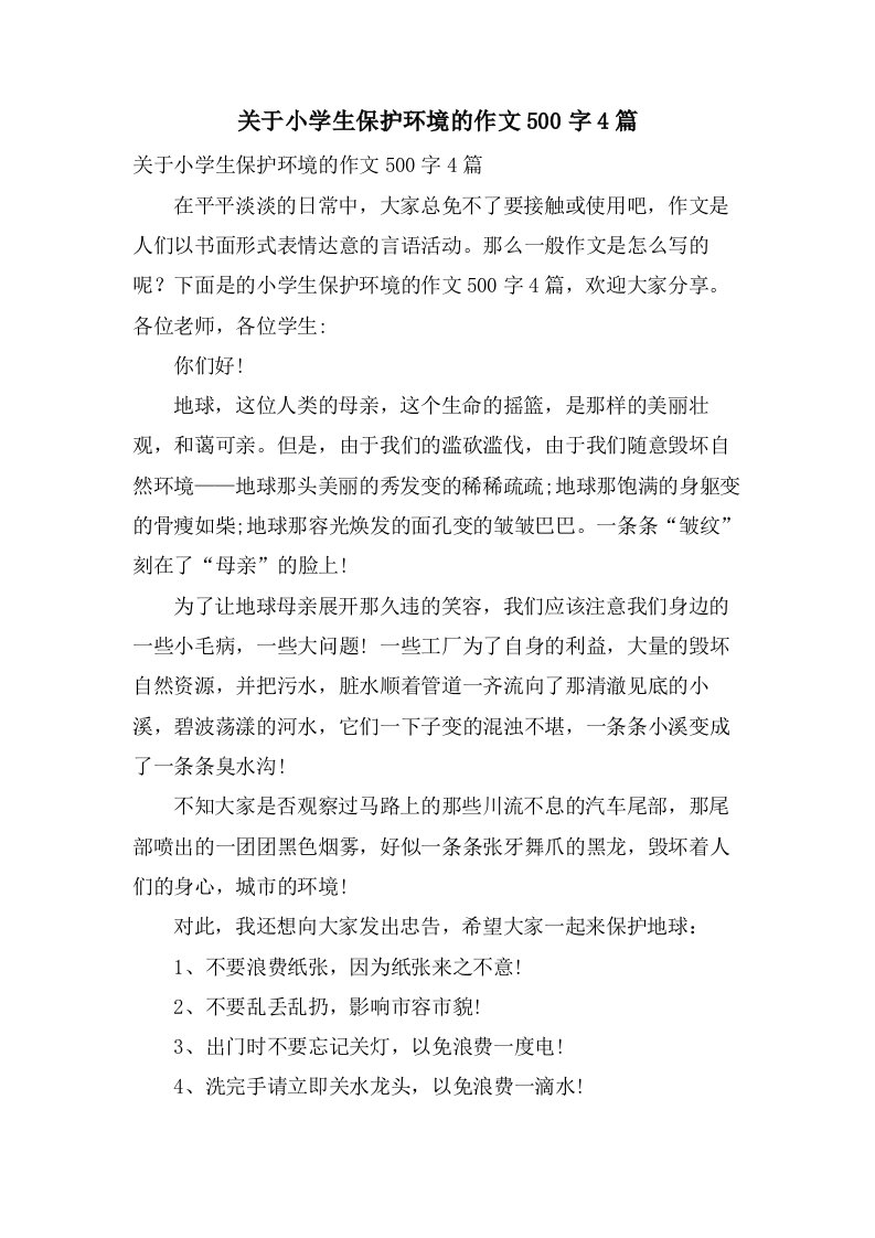 关于小学生保护环境的作文500字4篇