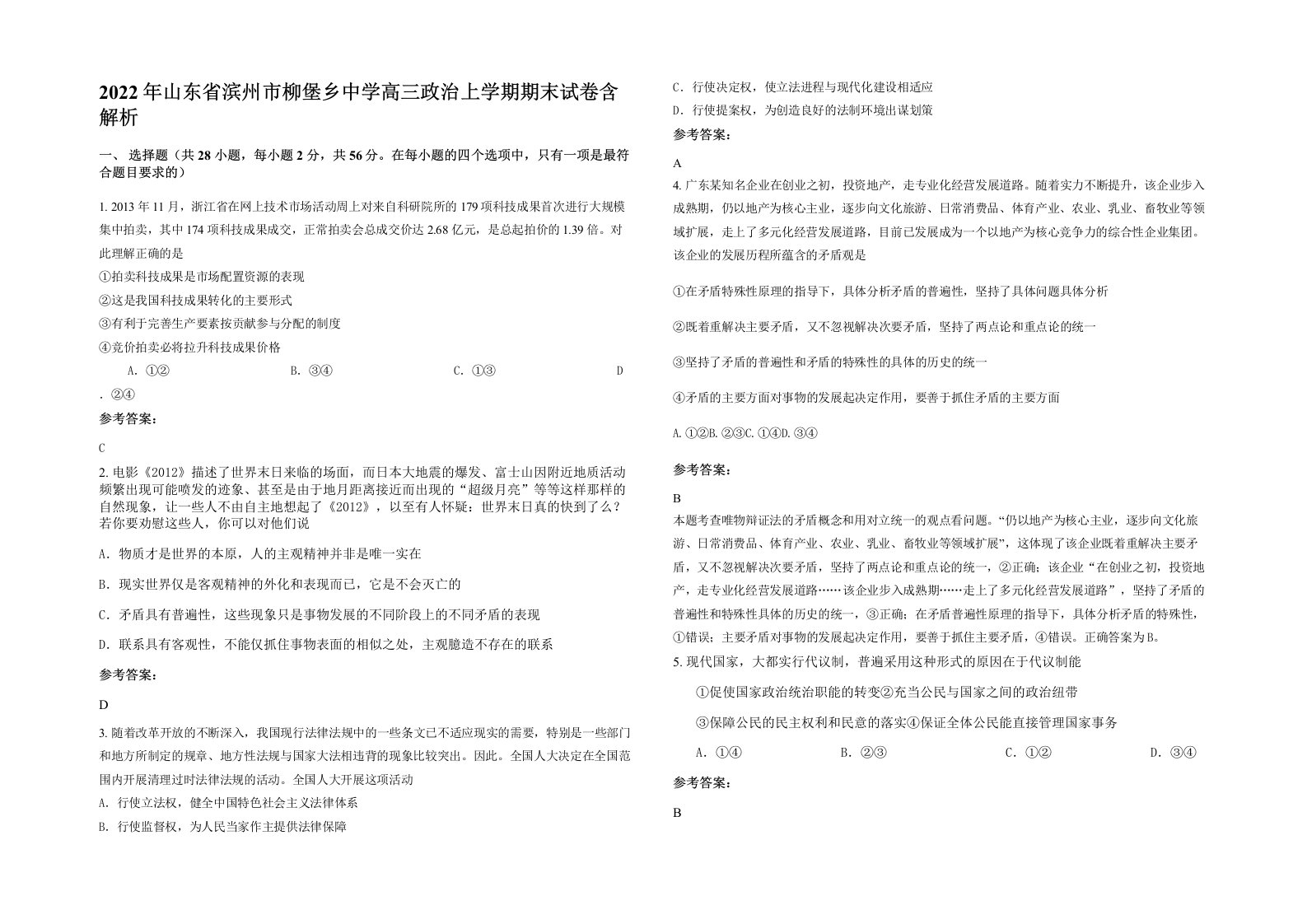 2022年山东省滨州市柳堡乡中学高三政治上学期期末试卷含解析