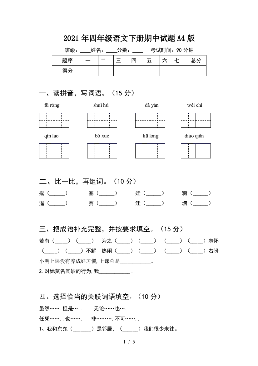 2021年四年级语文下册期中试题A4版