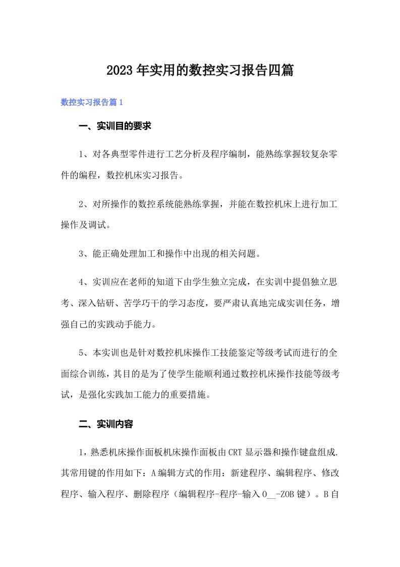 实用的数控实习报告四篇