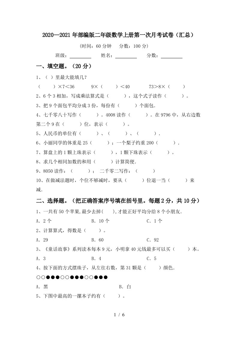 20202021年部编版二年级数学上册第一次月考试卷汇总