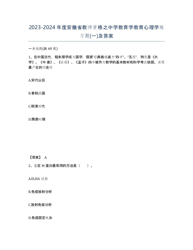 2023-2024年度安徽省教师资格之中学教育学教育心理学练习题一及答案