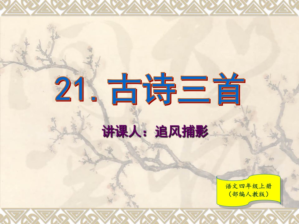 四年级语文上册21.古诗三首部编人教版市公开课一等奖市赛课获奖课件