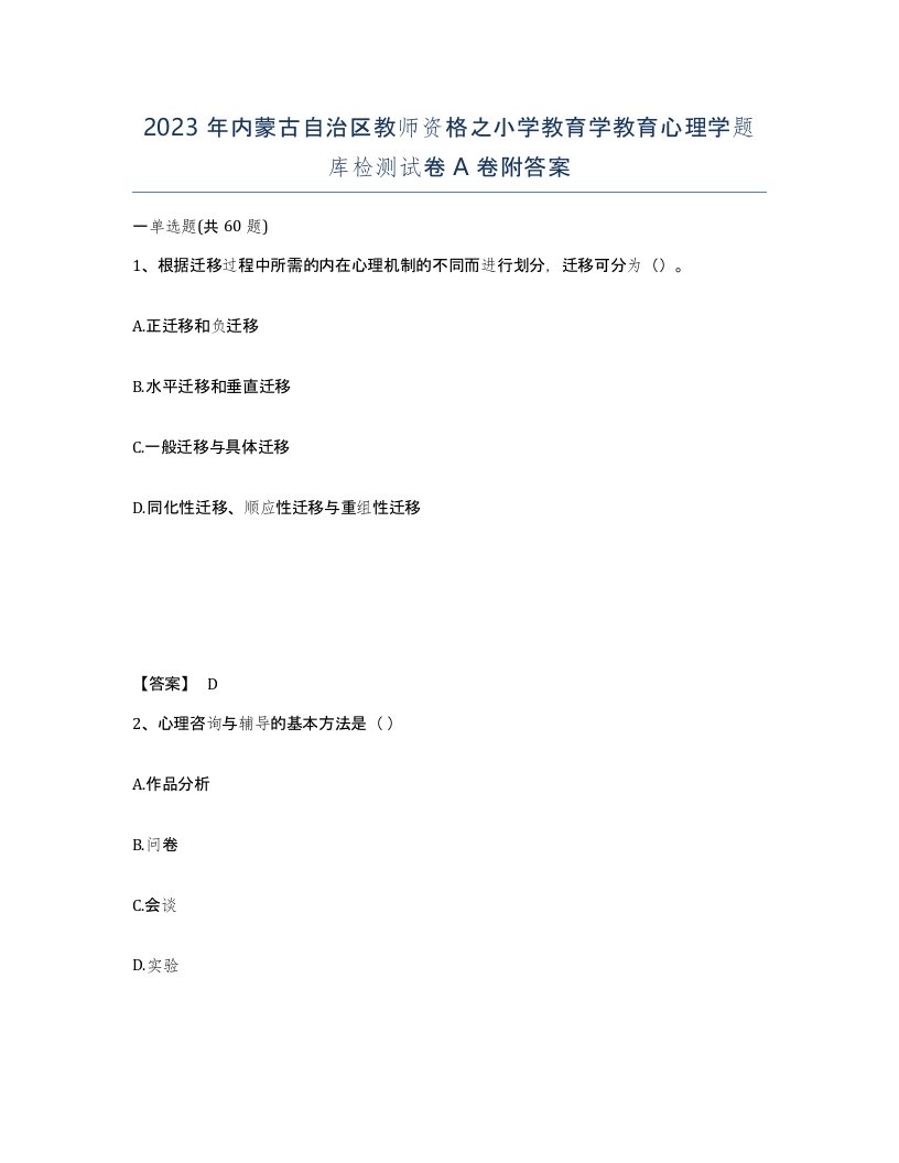 2023年内蒙古自治区教师资格之小学教育学教育心理学题库检测试卷A卷附答案