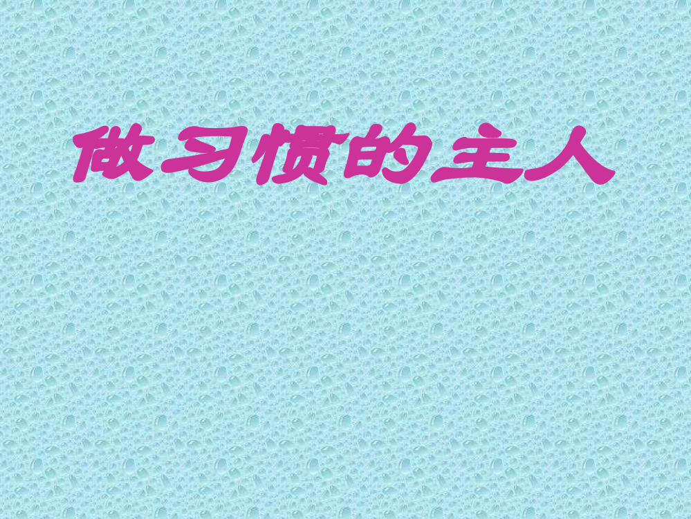 《好习惯，做习惯的主人》