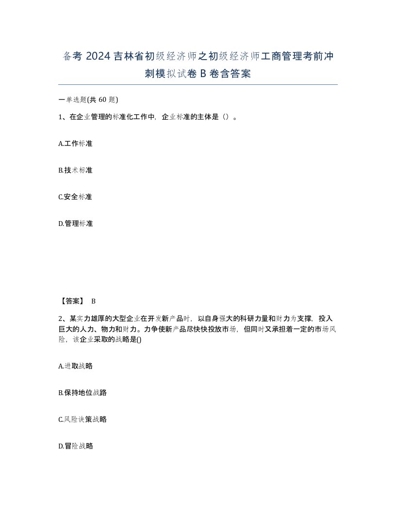 备考2024吉林省初级经济师之初级经济师工商管理考前冲刺模拟试卷B卷含答案