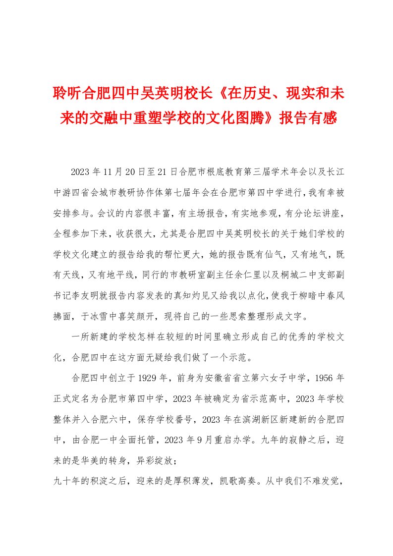 聆听合肥四中吴英明校长《在历史、现实和未来的交融中重塑学校的文化图腾》报告有感