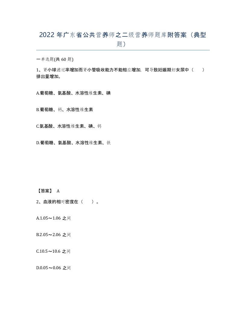 2022年广东省公共营养师之二级营养师题库附答案典型题