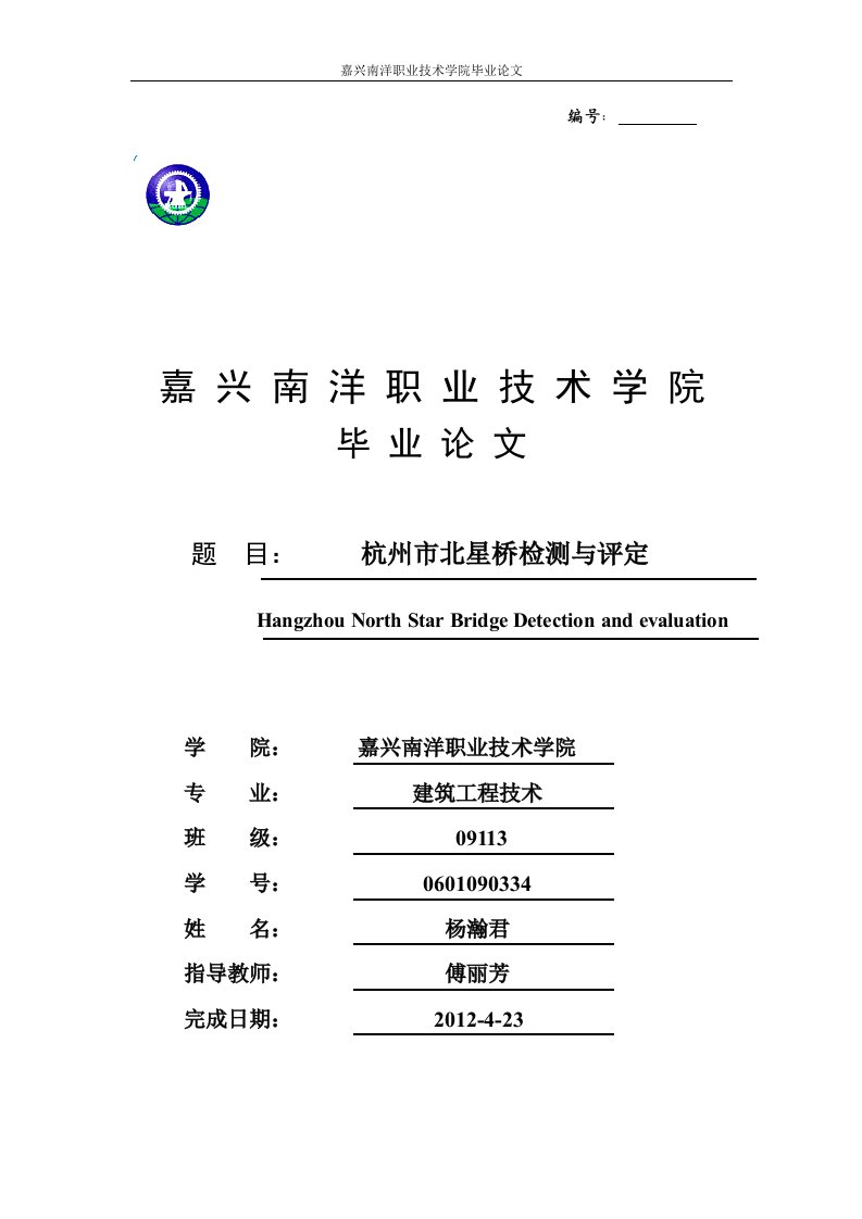 嘉兴南洋职业技术学院毕业论文模板.doc