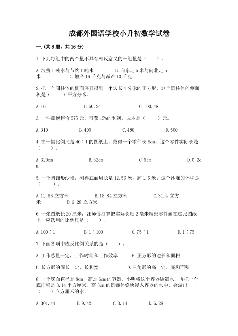 成都外国语学校小升初数学试卷及一套参考答案