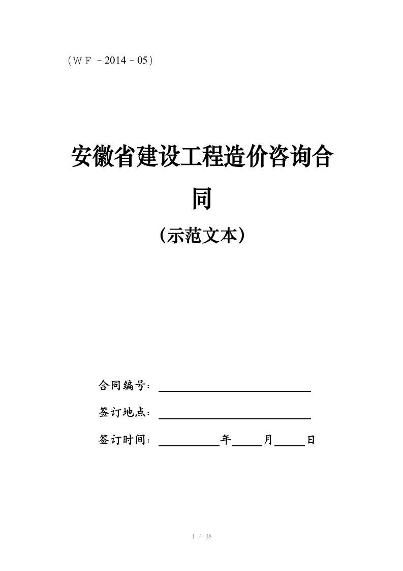 安徽省造价咨询合同文本