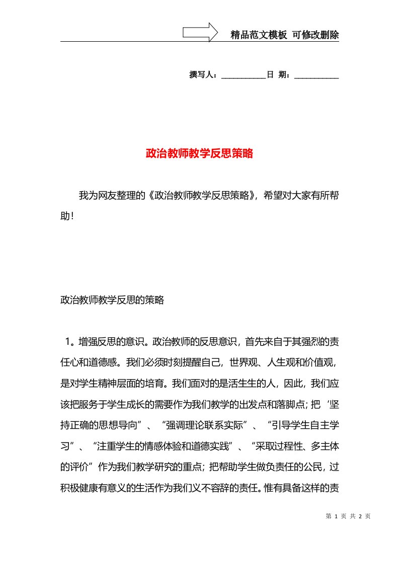 政治教师教学反思策略