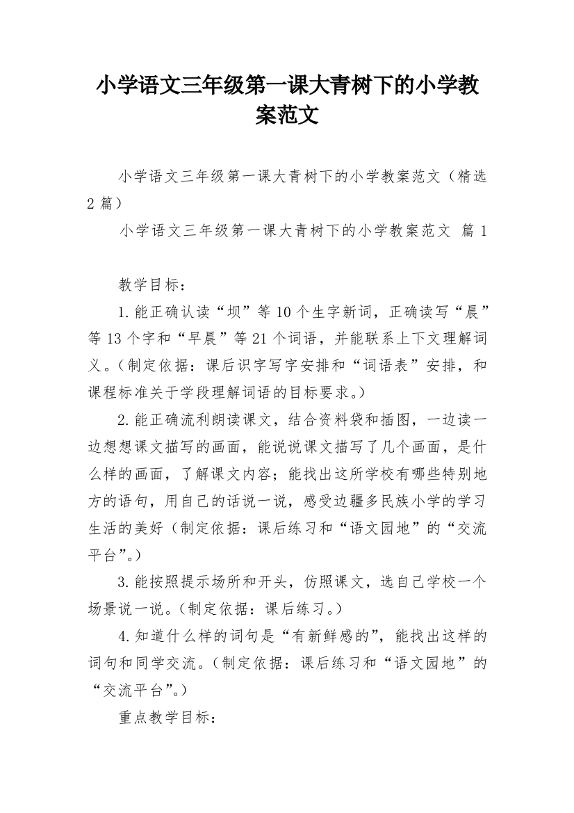 小学语文三年级第一课大青树下的小学教案范文