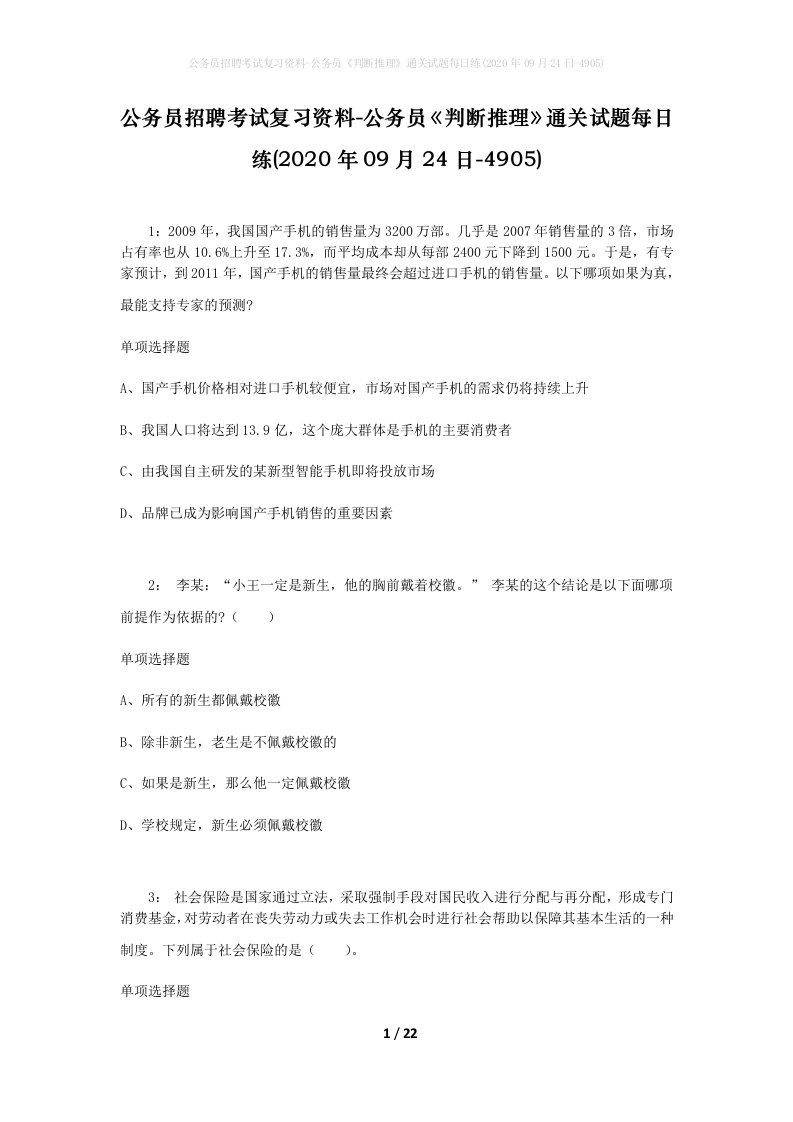 公务员招聘考试复习资料-公务员判断推理通关试题每日练2020年09月24日-4905