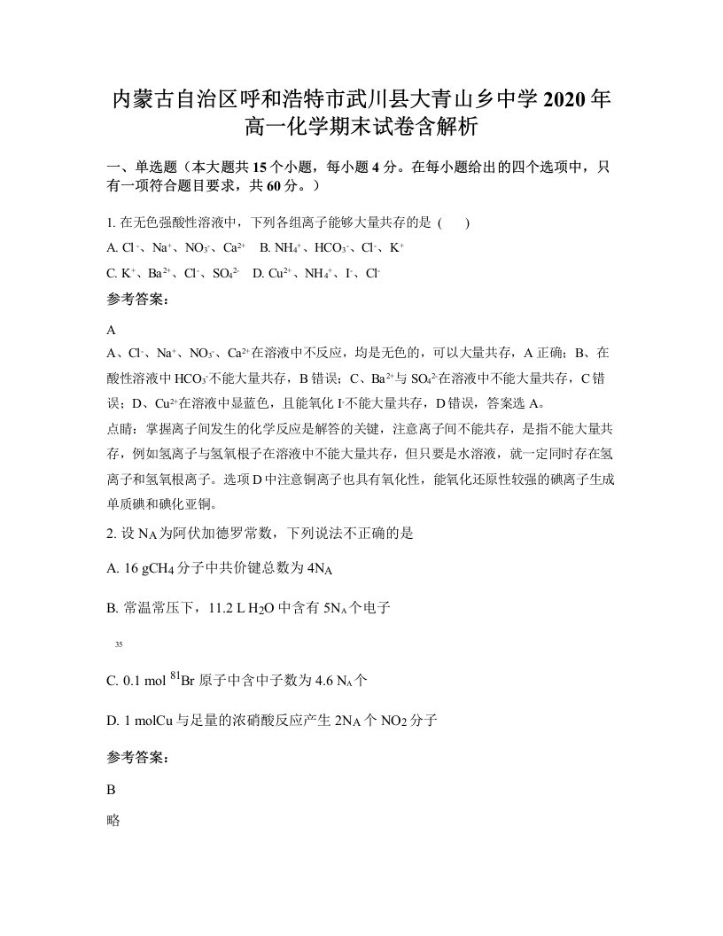 内蒙古自治区呼和浩特市武川县大青山乡中学2020年高一化学期末试卷含解析