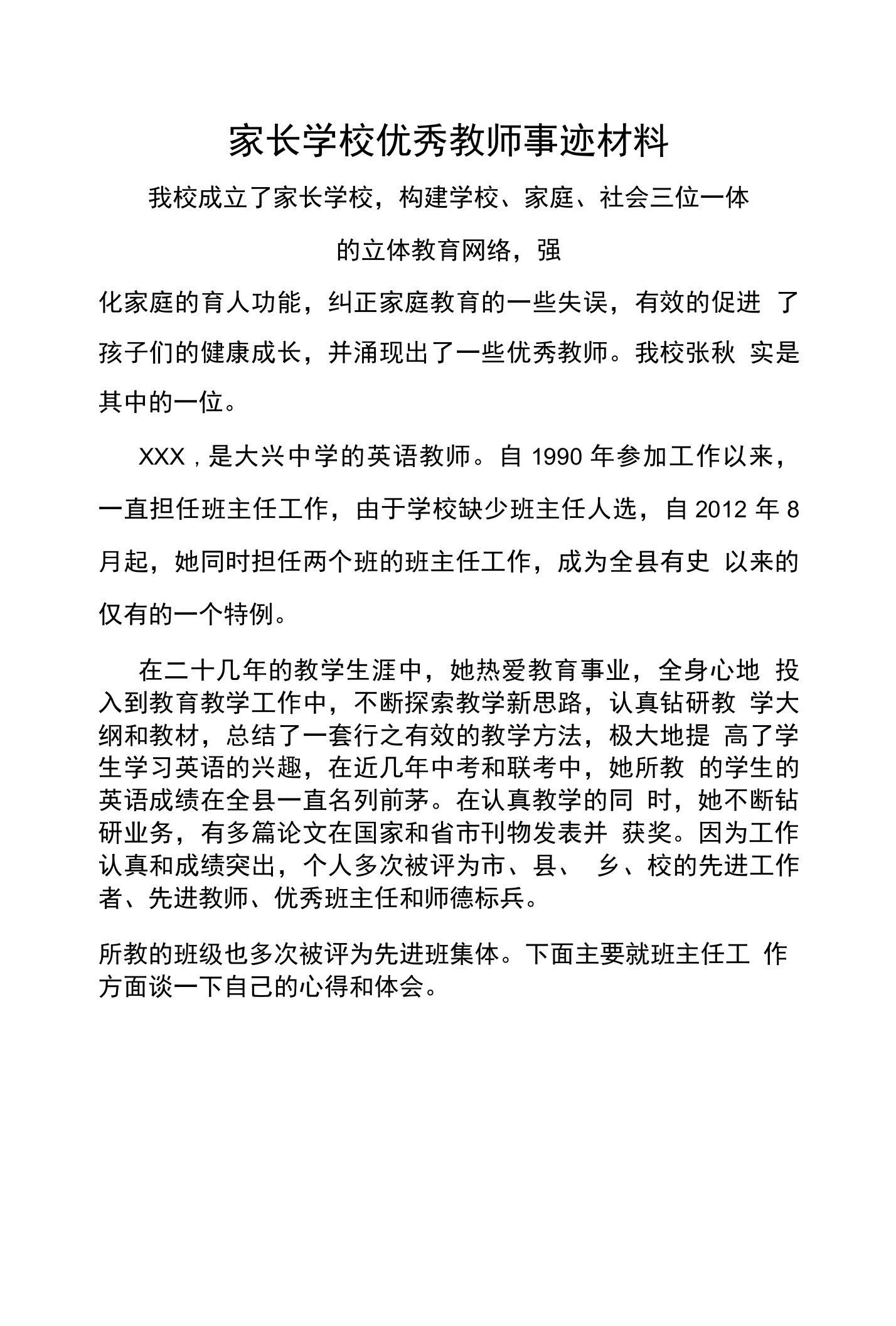 家长学校优秀教师事迹材料