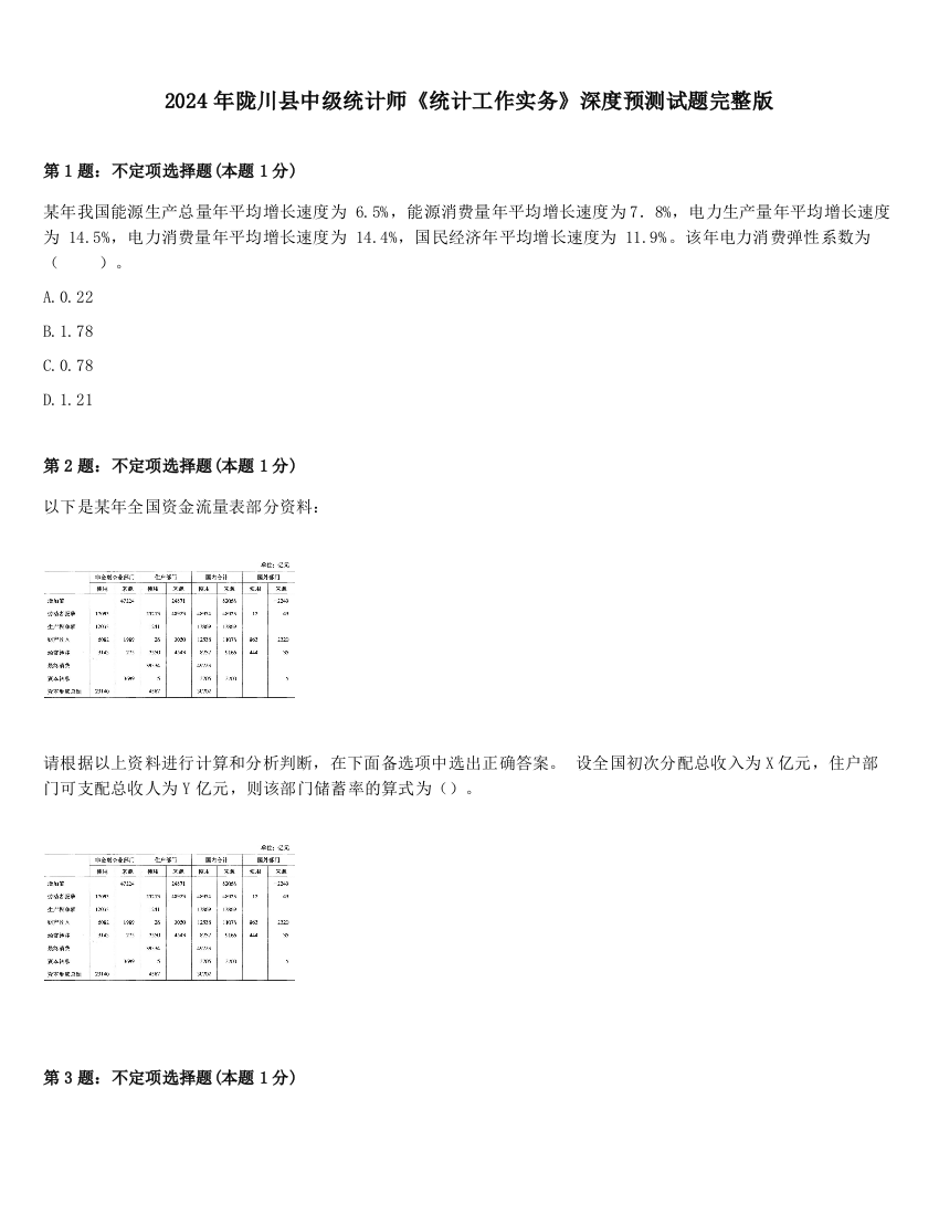 2024年陇川县中级统计师《统计工作实务》深度预测试题完整版