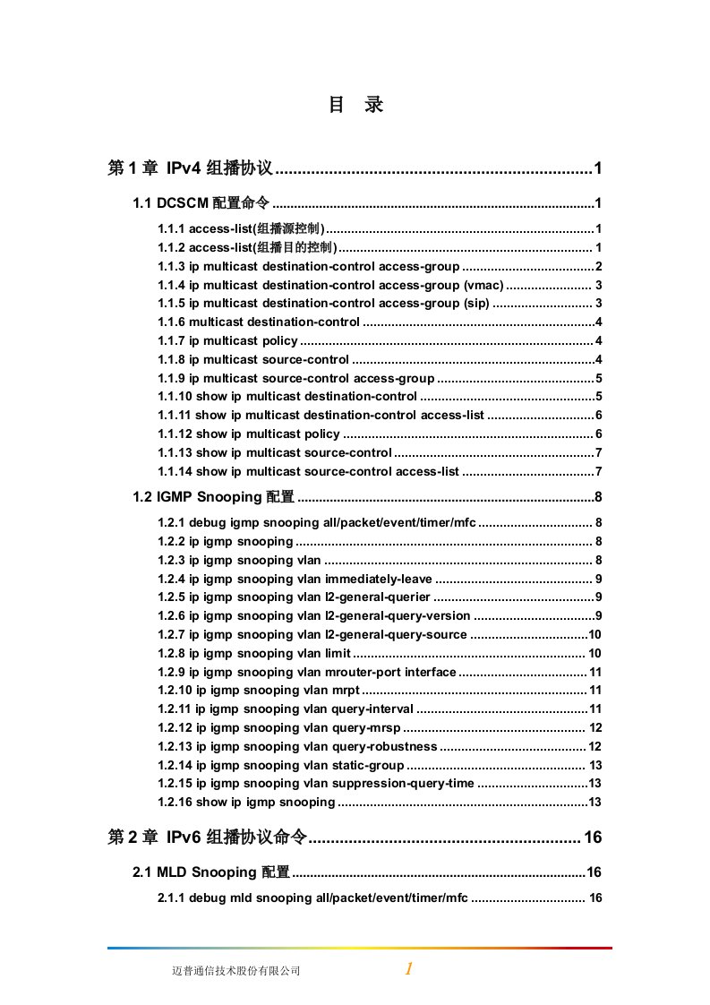 ipv4，ipv6组播协议命令