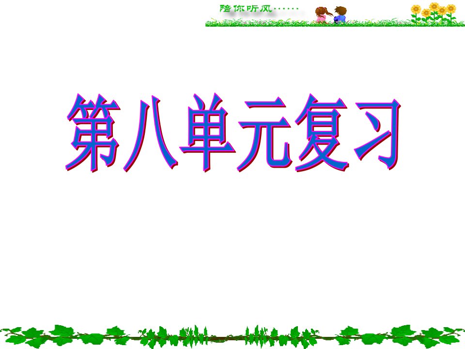 辽宁省大连市第二十九中学九年级化学下册《第八单元