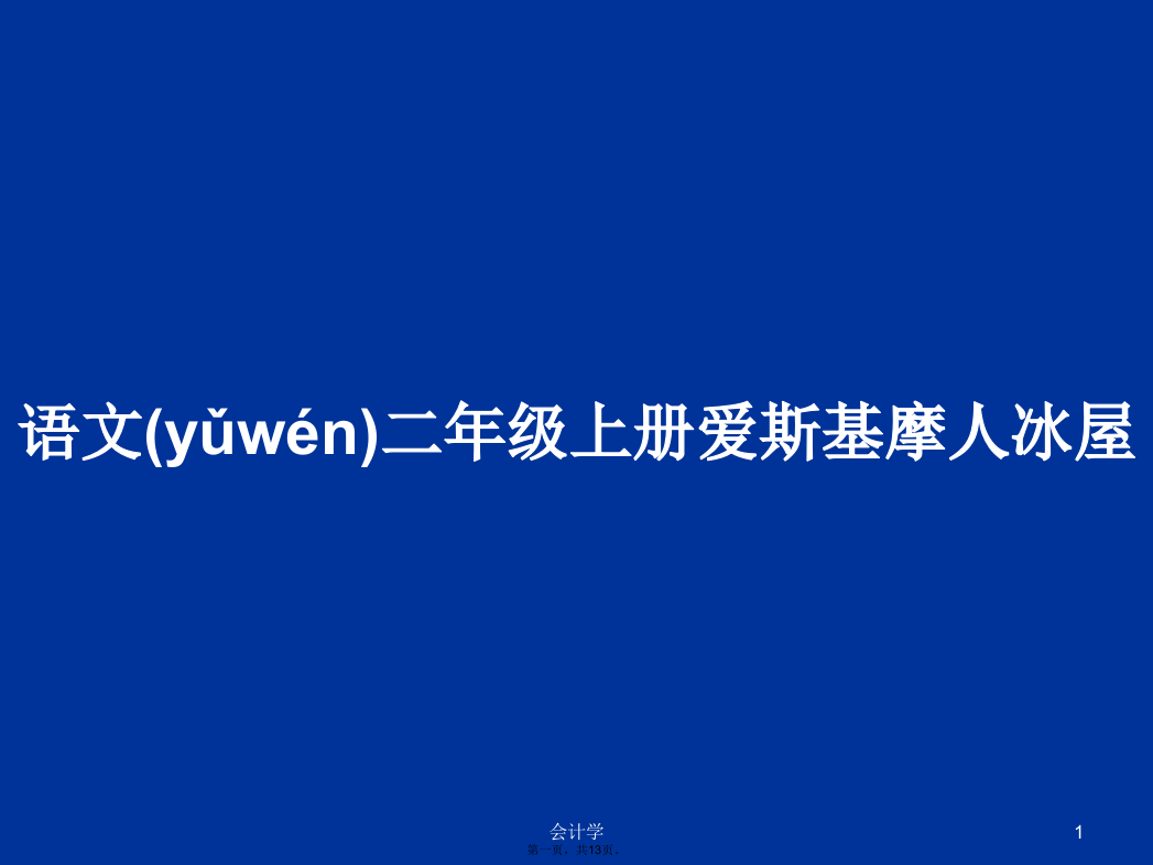 语文二年级上册爱斯基摩人冰屋学习教案