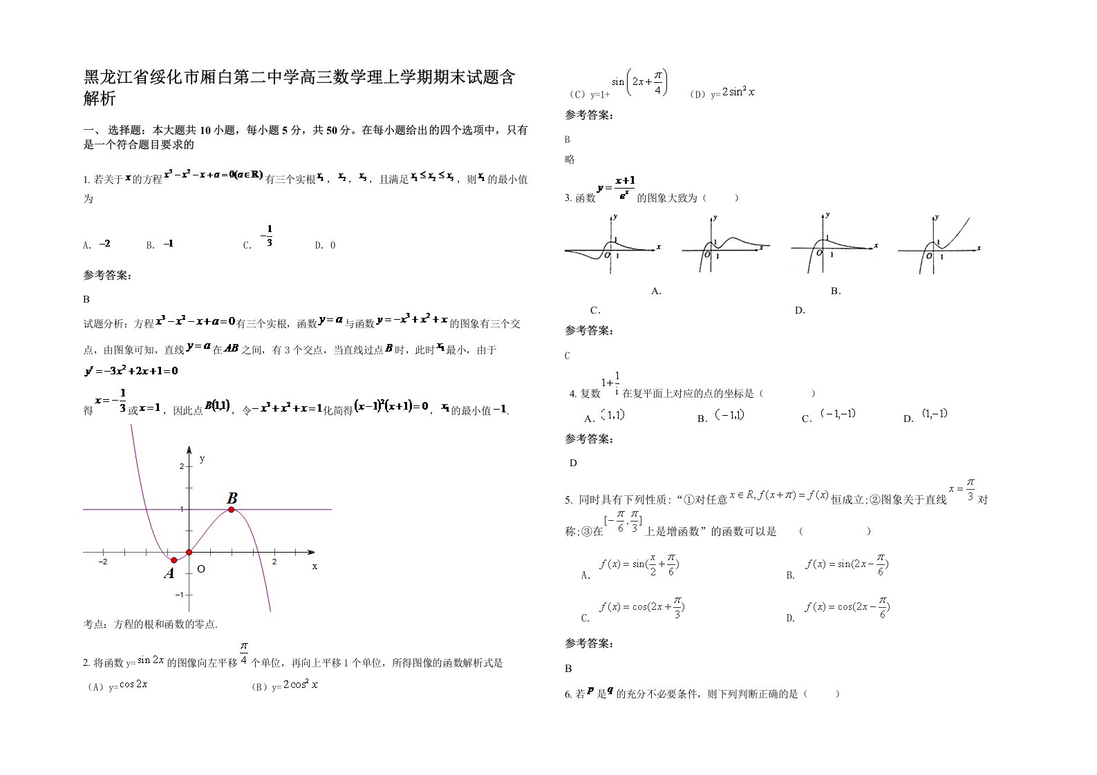 黑龙江省绥化市厢白第二中学高三数学理上学期期末试题含解析