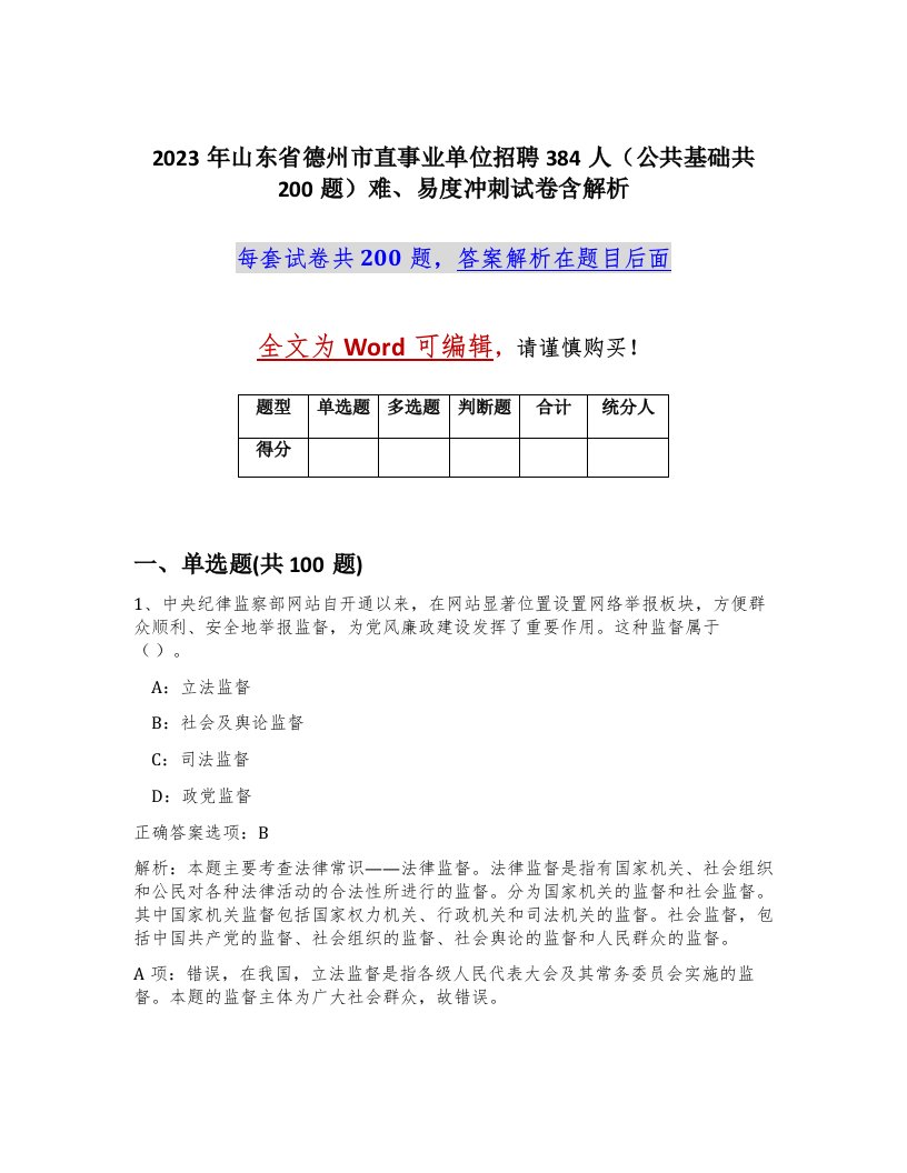 2023年山东省德州市直事业单位招聘384人公共基础共200题难易度冲刺试卷含解析