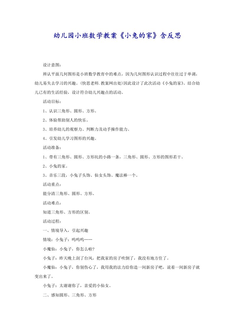 幼儿园小班数学教案《小兔的家》含反思