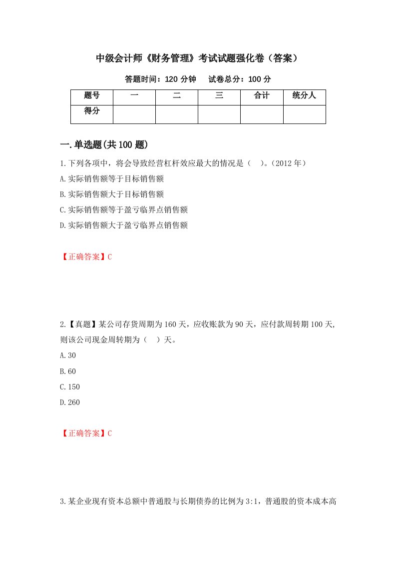 中级会计师财务管理考试试题强化卷答案77