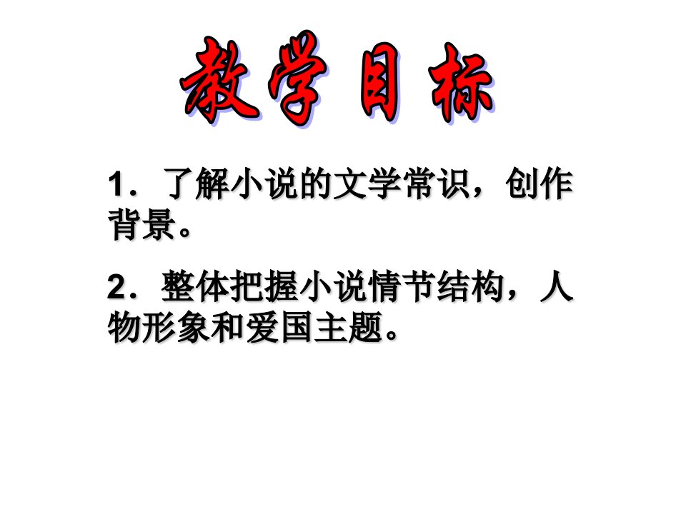 最后一课参考课件1