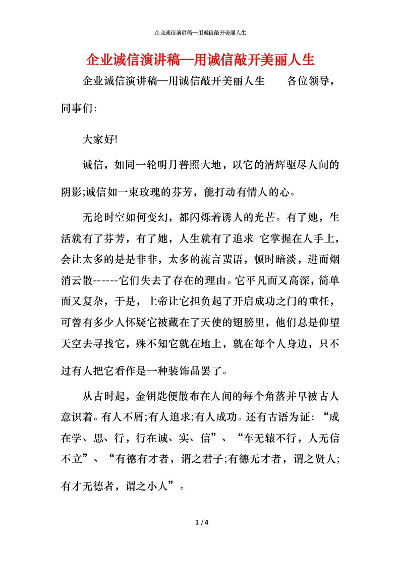 精编企业诚信演讲稿用诚信敲开美丽人生