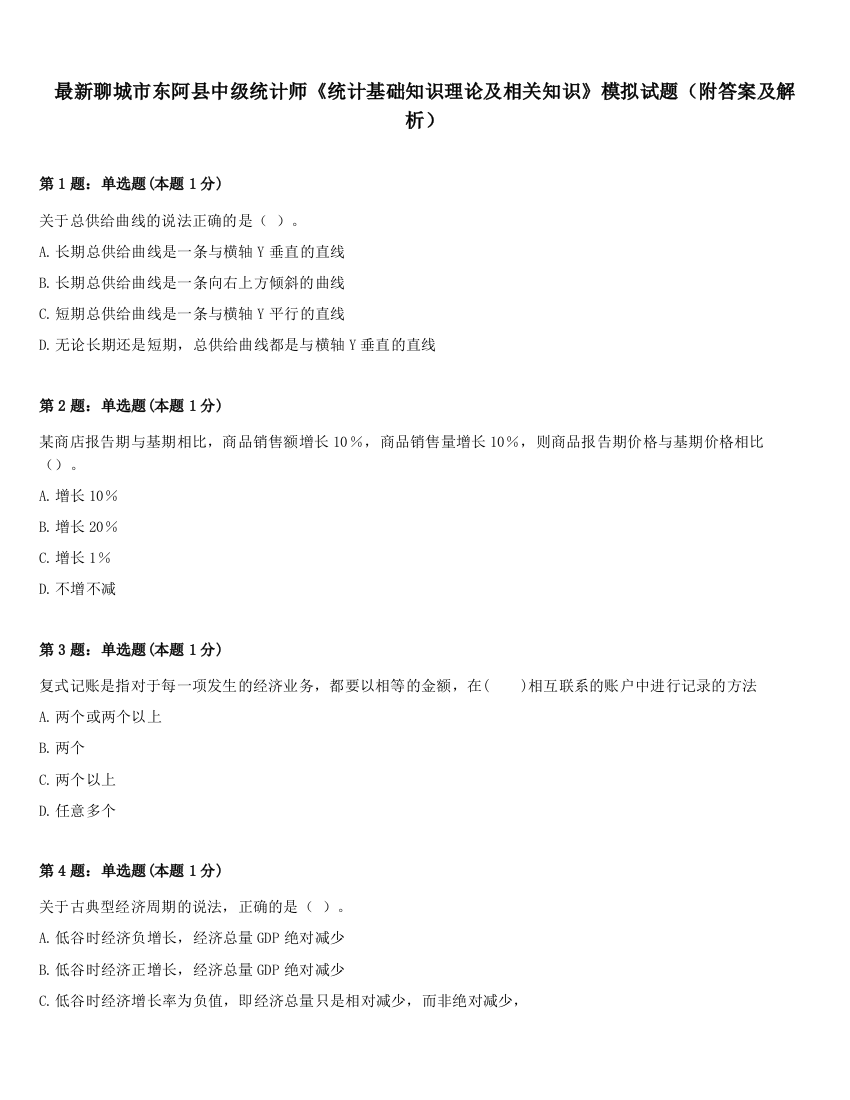 最新聊城市东阿县中级统计师《统计基础知识理论及相关知识》模拟试题（附答案及解析）