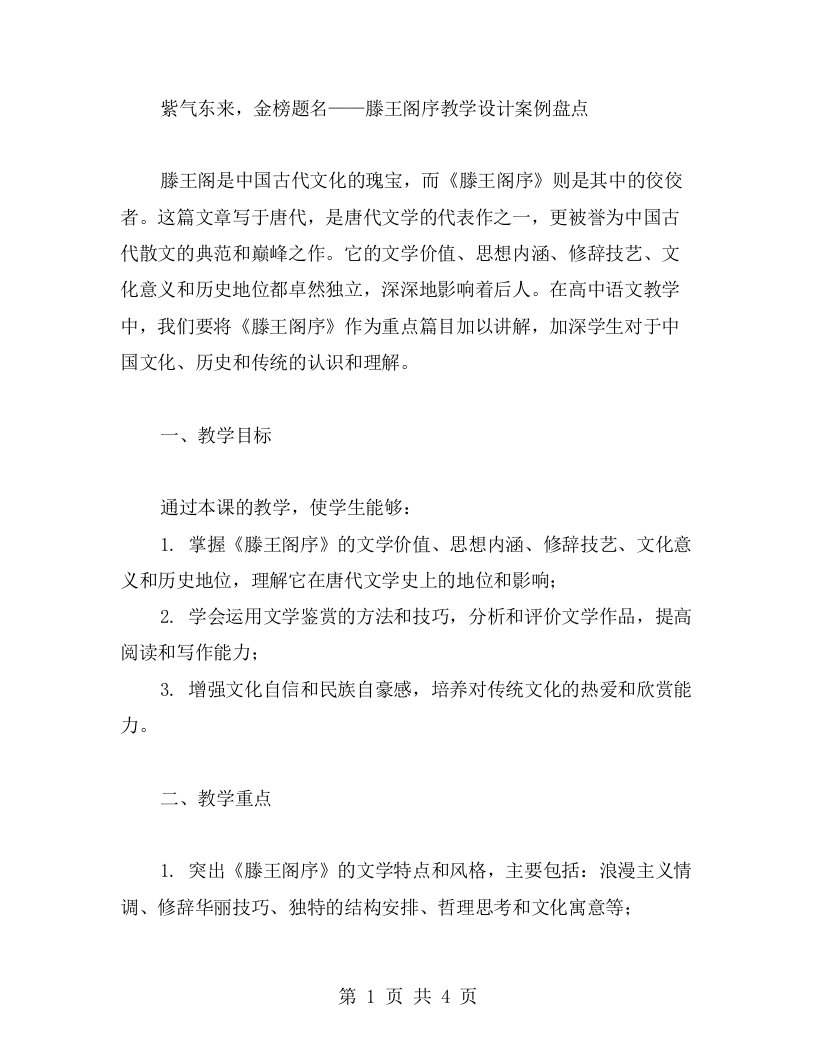 紫气东来，金榜题名——滕王阁序教学设计案例盘点