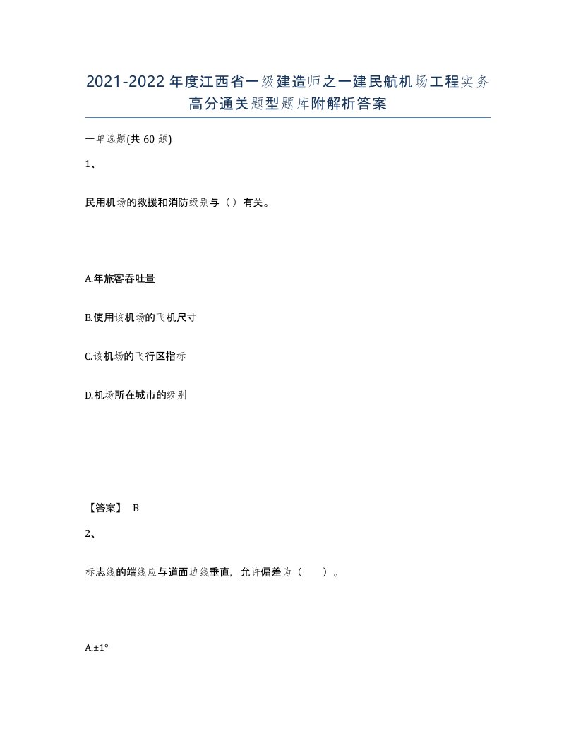 2021-2022年度江西省一级建造师之一建民航机场工程实务高分通关题型题库附解析答案