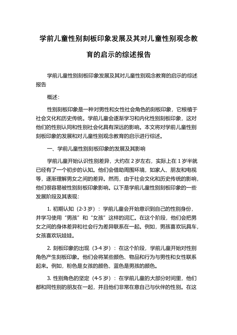 学前儿童性别刻板印象发展及其对儿童性别观念教育的启示的综述报告